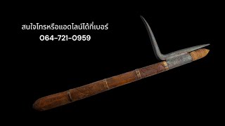 ❌️ตะขอคล้องช้างหลวงพ่อเดิมวัดหนองโพ ยุคต้น สนใจโทรหรือแอด Line 064 721 0959 อั้ม EP 217