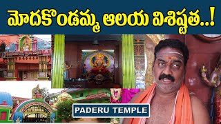 మోదకొండమ్మ ఆలయ విశిష్టత..! History of Sri Modakondamma Temple Paderu | Araku | S Cube Hungama