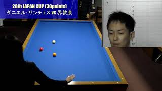 第28回 3Cジャパンカップ / ダニエル･サンチェス vs 界敦康