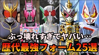 【歴代仮面ライダー】圧倒的な力で敵も絶望！あまりにも強すぎる歴代主人公ライダーの最強フォームまとめ！ 【ゆっくり解説】【KAMEN RIDER FINAL FORM】