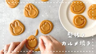 【材料2つ♪】イカゲームで話題の型抜きカルメ焼きの作り方/韓国カルメ焼き/韓国ダルゴナ/오징어 게임