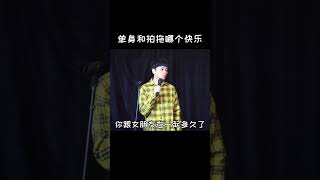 拍拖很快乐，单身就不香吗？#单身 #恋爱 #pk #脱口秀