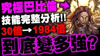 神魔之塔｜究極融煉巴比倫『30倍→1984倍！』到底變多強？技能完整分析！免費DUAL MAX巴比倫如何獲取？｜小許