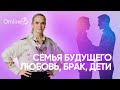 Ценность отношений и семья будущего. Проявление себя в браке и рождении детей