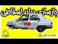 بازسازی پراید اوراقی | قسمت اول (شستشو)