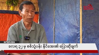 ရန်ကုန်မှာ လုံခြုံရေး ၈ လ လောက်ယူ လိုက်ပေမယ့် ဘာတွေဖြစ်နေမှန်းကို မသိလိုက်ဘူး။