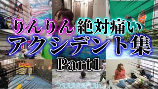 【絶対痛い】りほアクシデント集　Part1【平成フラミンゴ　切り抜きch】