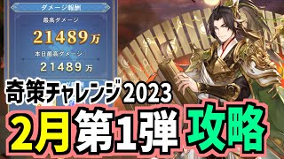 【オリアカ】２分で解る、奇策チャレンジ2月第1弾攻略！【オリエント・アルカディア】