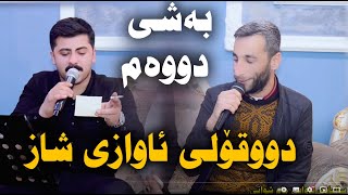 Ahmad Kamal U Darbaz Sardashti 2025 Awazi Taza دووقۆڵی دەرباز وئەحمەد زۆر شازە