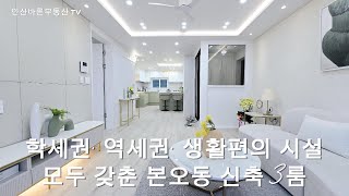 412-06학세권, 역세권,생활편의 시설 모두 갖춘 본오동 신축 3룸