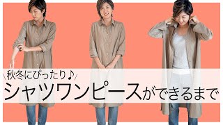 【 シャツワンピース 作り方 】シャツワンピースができるまでを紹介します♪｜ ただ服をつくる 洋裁教室