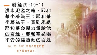 20210115 宣告耶和華坐著為王