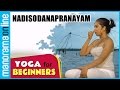 Nadisodanapranayam | Yoga for beginners | Health Benefits | Manorama Online