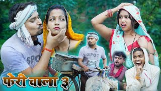 फेरी वाला लेहेस पइसा के बदले चुम्मा umesh nishad comedy