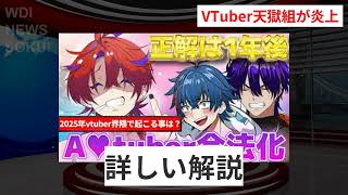 VTuber天獄組がホロライブメンバーを誹謗中傷し火火上！その真相とは？ | WDI SAISOKU NEWS #vtuber #天獄組 #ホロライブ #火火上