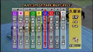 久留米競輪エンジョイスピードパークNR初日全レースダイジェスト