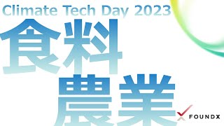 食料・農業 - Climate Tech Day 2023