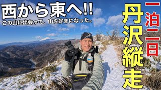 【丹沢縦走】丹沢の名峰を西から東へ一泊二日で縦走‼︎丹沢主稜×丹沢主脈の富士絶景ルート‼︎檜洞丸・蛭ヶ岳・丹沢山・塔ノ岳/2025年版