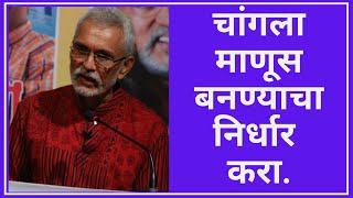 चांगला माणूस बनण्याचा निर्धार करा. - Gopi Kukde I Marathi I Inspirational I Motivational