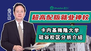 超高配版就业神校！卡内基梅隆大学硅谷校区分析与介绍！