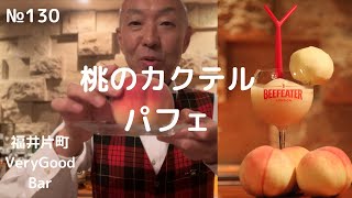 №130　桃のカクテル・パフェ　ようこそ福井片町のベリーグッドバーへ。　福井駅前から徒歩約１０分。