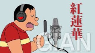 【たすくこま削除動画】【ジャイアンが本気で歌う】ジャイアンが「紅蓮華」を原曲キー、一発録りで歌ってみた【鬼滅の刃】【2020/07/02】