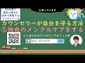 【🎧ラジオ講座】カウンセラーがカウンセリングで心を保つために自分を守る方法⑤カウンセラー独自のメンタルケアを実践する｜約5分間で聞いて分かる臨床心理士・公認心理師が解説するラジオ心理学講座