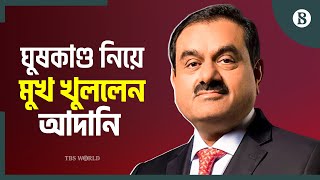 ব্যবসায়িক নিয়ম পালনে বৈশ্বিক মান অনুসরণে অঙ্গীকারবদ্ধ: আদানি | Gautam Adani | The Business Standard