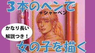 ３色のペンで女の子を描く（解説コメント付き） 3 Marker Challenge