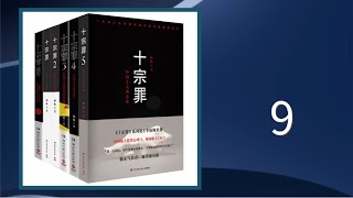 《十宗罪》9 警草破奇案 | 逻辑推理 | 现代悬疑| 多人有声剧| 有声书