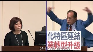 2019 04 29 自由貿易經濟特區特別條例 沈榮津 陳美伶 經濟 聯席 財政 內政 【立法院演哪齣？】