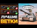 ✅ ЛУЧШИЕ ВЕТКИ ДЛЯ ПРОКАЧКИ В TANKS BLITZ И WOT BLITZ! СМЕЛО КАЧАЙ ЭТИ ТАНКИ!