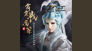 奈何瀟湘 (三生雪氣勢曲)