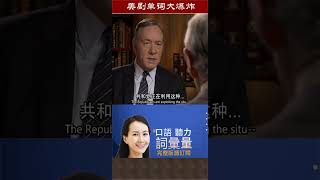 S02E13_C【纸牌屋 House Of Cards】#Vocabulary 美剧单词大爆炸高级版 #学英文 LearnEnglish