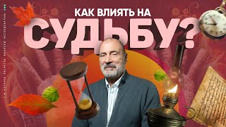 Коррекция СУДЬБЫ. Предсказания и видение будущего. Защита от порчи и сглаза