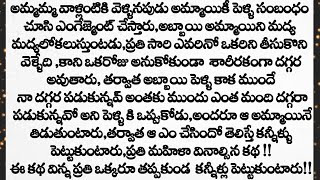 ప్రతి ఒక్కరి గుండేని కదిలించి కన్నీళ్లు తెప్పించే అద్బుతమైన కథ||heart touching stories in telugu ||