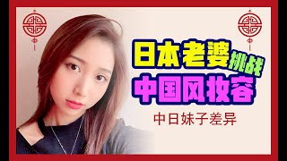 中國妝走紅日本，日本老婆第一次嘗試化中國風。中国風メイクやってみた！Tiktok動画も作ってみた！