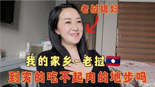 老挝美女群聊嫁到中国之前和嫁过来后吃肉差别太大，国富民强真好【老挝媳妇中国老公】