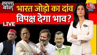 🔴Halla Bol: ये Rahul Gandhi का जोड़ है...जुटेगा क्या? | Anjana Om Kashyap | AajTak LIVE