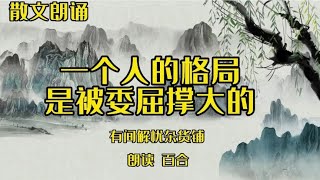 散文朗诵《一个人的格局，是被委屈撑大的》能容人的人必为人所容