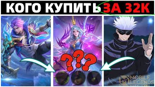 КОГО КУПИТЬ ЗА 32К В ЯНВАРЕ НА ЛЮБУЮ ЛИНИЮ В МОБАЙЛ ЛЕГЕНДС MOBILE LEGENDS