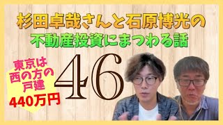 東京は西の方の戸建440万円～杉田卓哉さんと石原博光の不動産投資にまつわる話-046