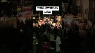 土浦花火大会2022 帰りの人混み #土浦 #花火大会 #fireworks #crowd #japan #viral #花火