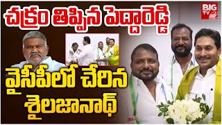 Congress Leader Sailajanath Joins YSRCP | YS Jagan | Kethireddy Peddareddy | BIG Tv