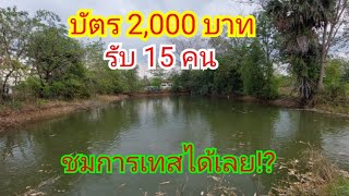 #แจ้งข่าวเซียนแหบัตร 2,000 บาท!?รับ 15 ท่าน