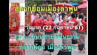 พาไปเที่ยว...ถนนสายวัฒนธรรม สลากย้อม เมืองลำพูน