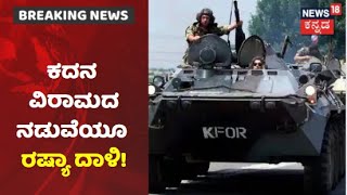 ಕದನ ವಿರಾಮದ ನಡುವೆಯೂ Ukraine ಮೇಲೆ ದಾಳಿ ಮುಂದುವರೆಸಿದ Russia; ಶೆಲ್ ದಾಳಿಯಲ್ಲಿ 10 ನಾಗರಿಕರ ಸಾವು