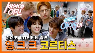 CORTIS 코르티스 지옥의 송캠프 #순간뽀짝세상에이런아이돌이