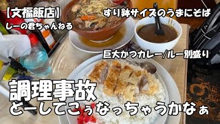 【文福飯店】デカ盛り　調理事故どーしてこぅなっちゃうかなぁ