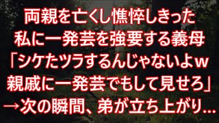 両親を亡くし憔悴しきった私に一発芸を強要する義母「シケたツラするんじゃないよｗ親戚に一発芸でもして見せろｗ」→次の瞬間、弟が立ち上がり…